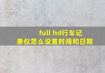 full hd行车记录仪怎么设置时间和日期